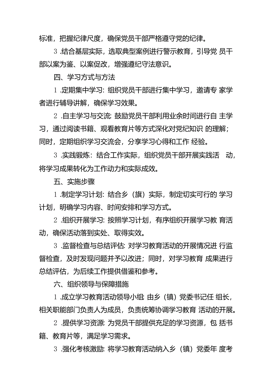 乡镇2024年关于开展党纪学习教育的实施方案11篇（精选版）.docx_第3页