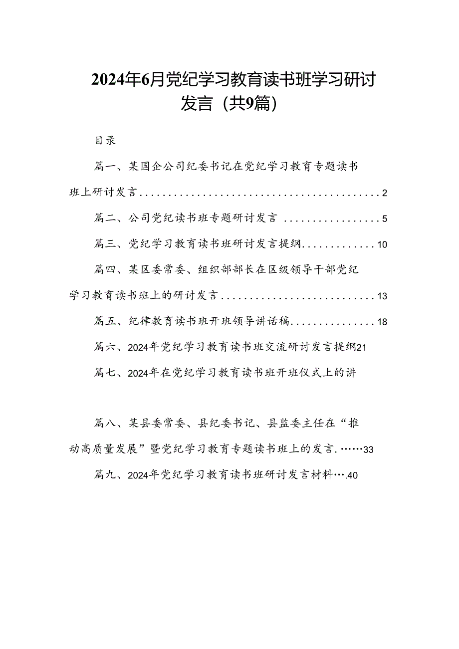 2024年6月党纪学习教育读书班学习研讨发言（共9篇）.docx_第1页