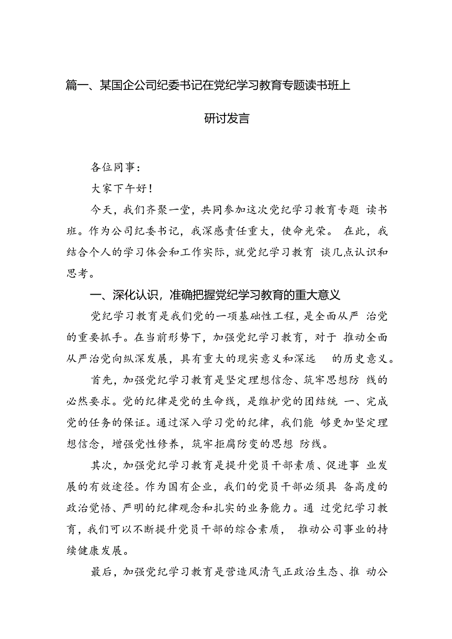 2024年6月党纪学习教育读书班学习研讨发言（共9篇）.docx_第2页