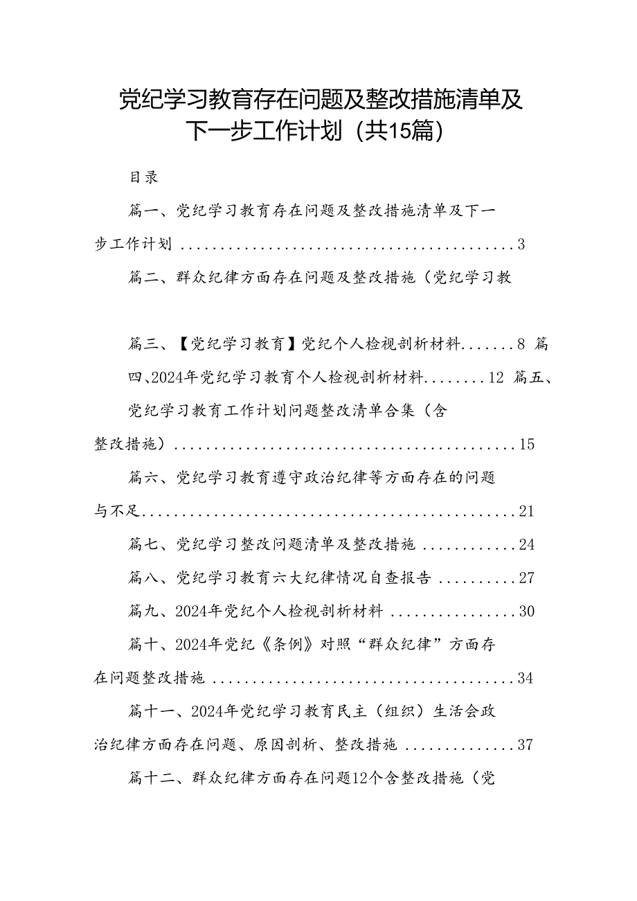 党纪学习教育存在问题及整改措施清单及下一步工作计划15篇(最新精选).docx_第1页