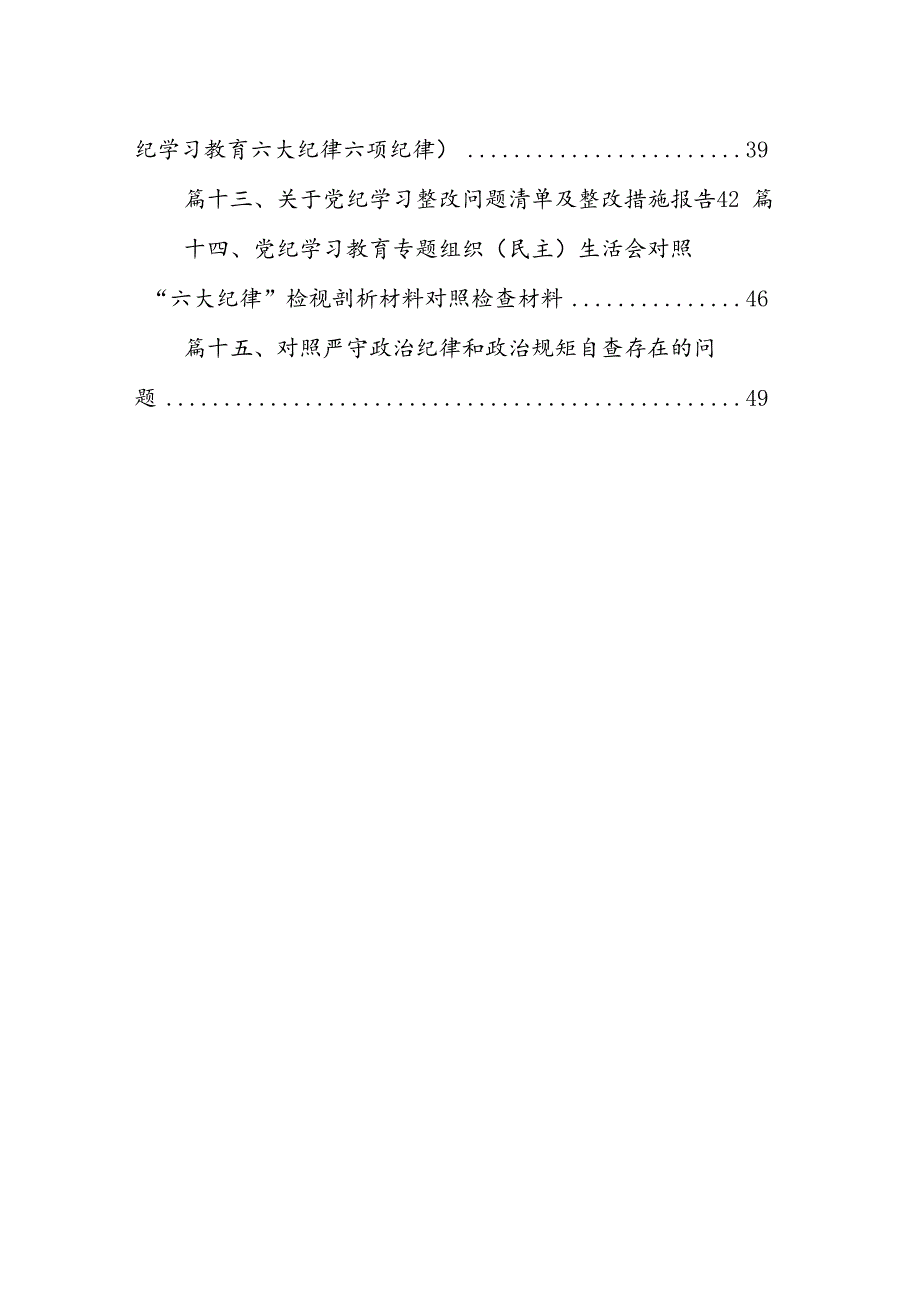 党纪学习教育存在问题及整改措施清单及下一步工作计划15篇(最新精选).docx_第2页