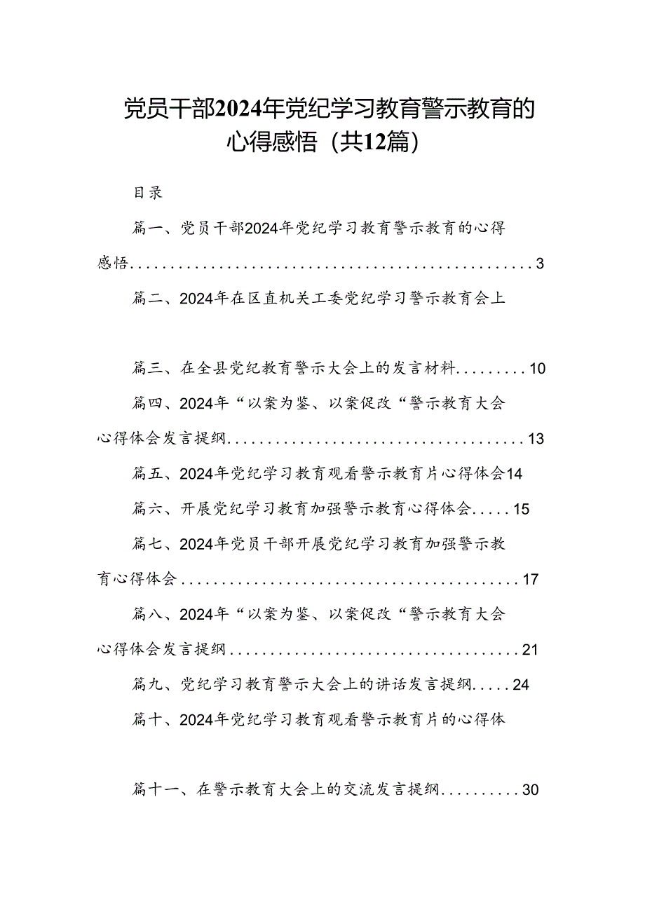 党员干部2024年党纪学习教育警示教育的心得感悟12篇（精选）.docx_第1页