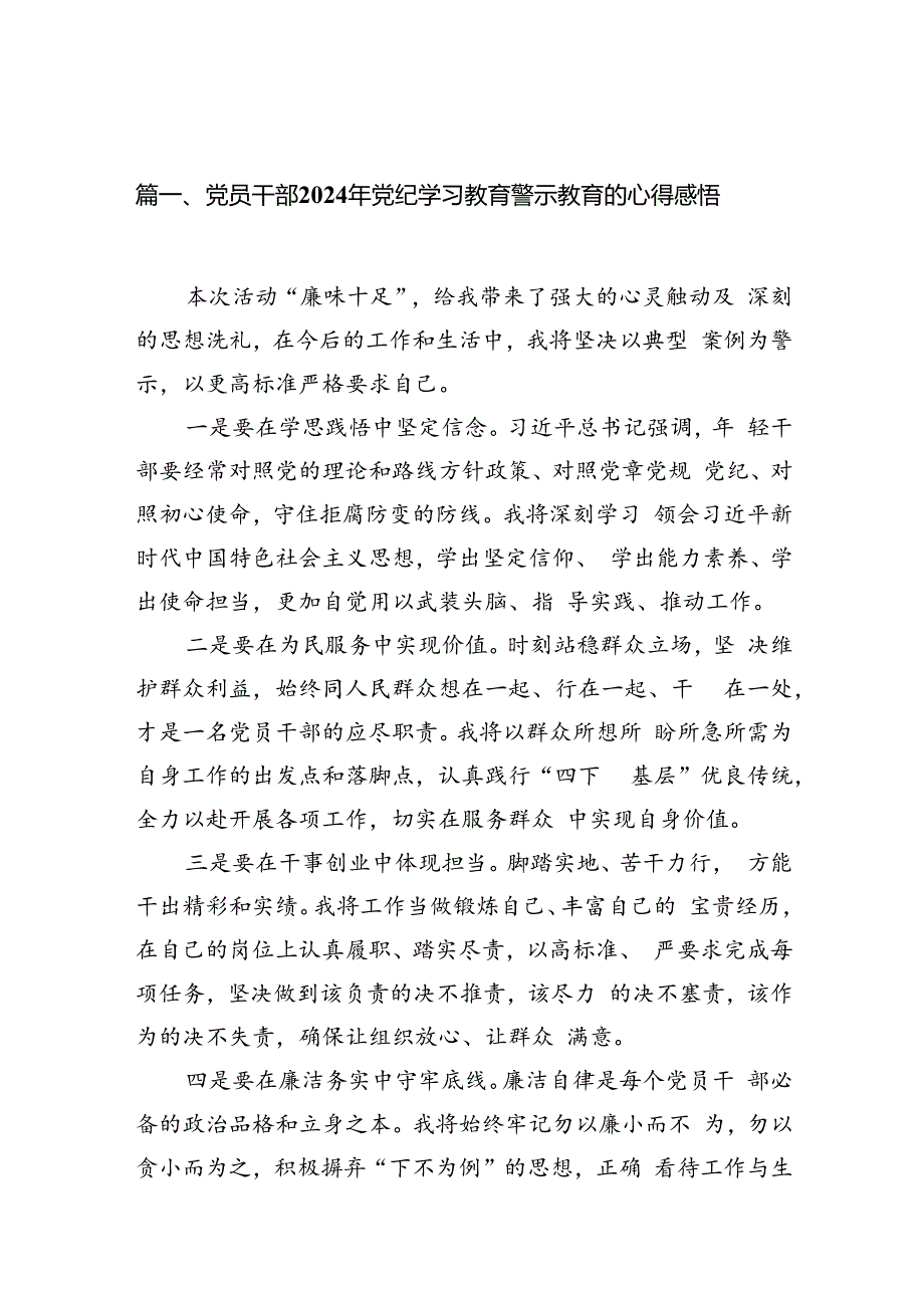 党员干部2024年党纪学习教育警示教育的心得感悟12篇（精选）.docx_第3页