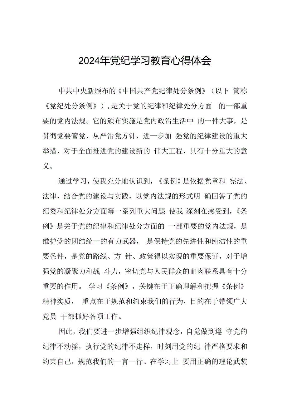 乡镇干部关于2024年党纪教育活动的心得感悟交流发言二十一篇.docx_第1页