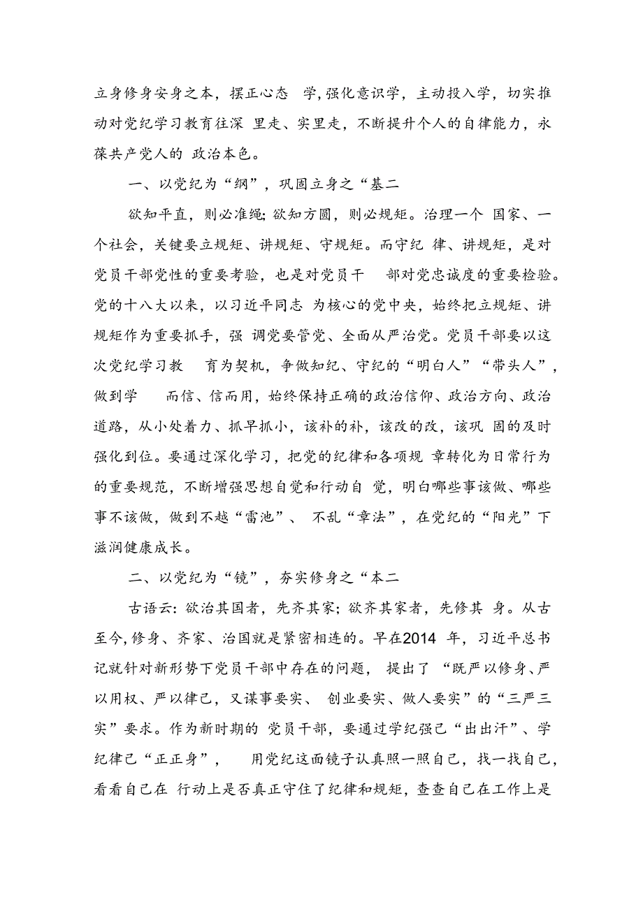 2024年党纪学习教育研讨发言材料(精选10篇).docx_第3页