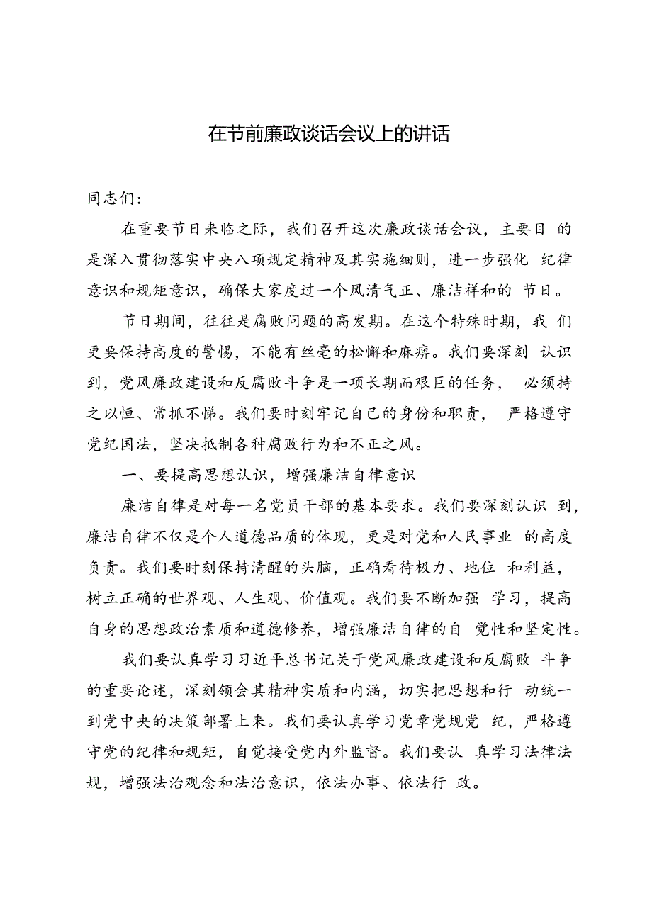 3篇 2024年在节前廉政谈话会议上的讲话.docx_第1页