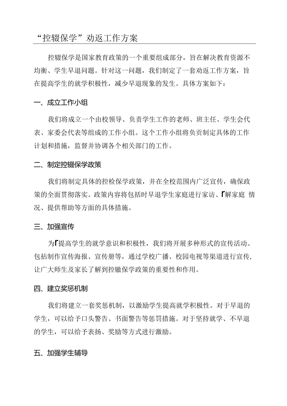 “控辍保学”劝返工作方案.docx_第1页