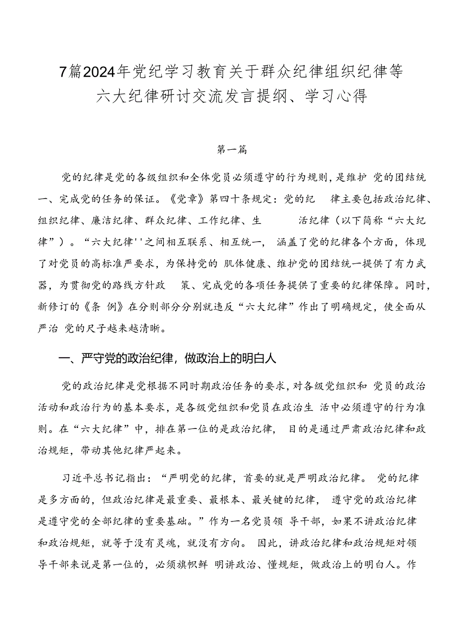 7篇2024年党纪学习教育关于群众纪律组织纪律等六大纪律研讨交流发言提纲、学习心得.docx_第1页