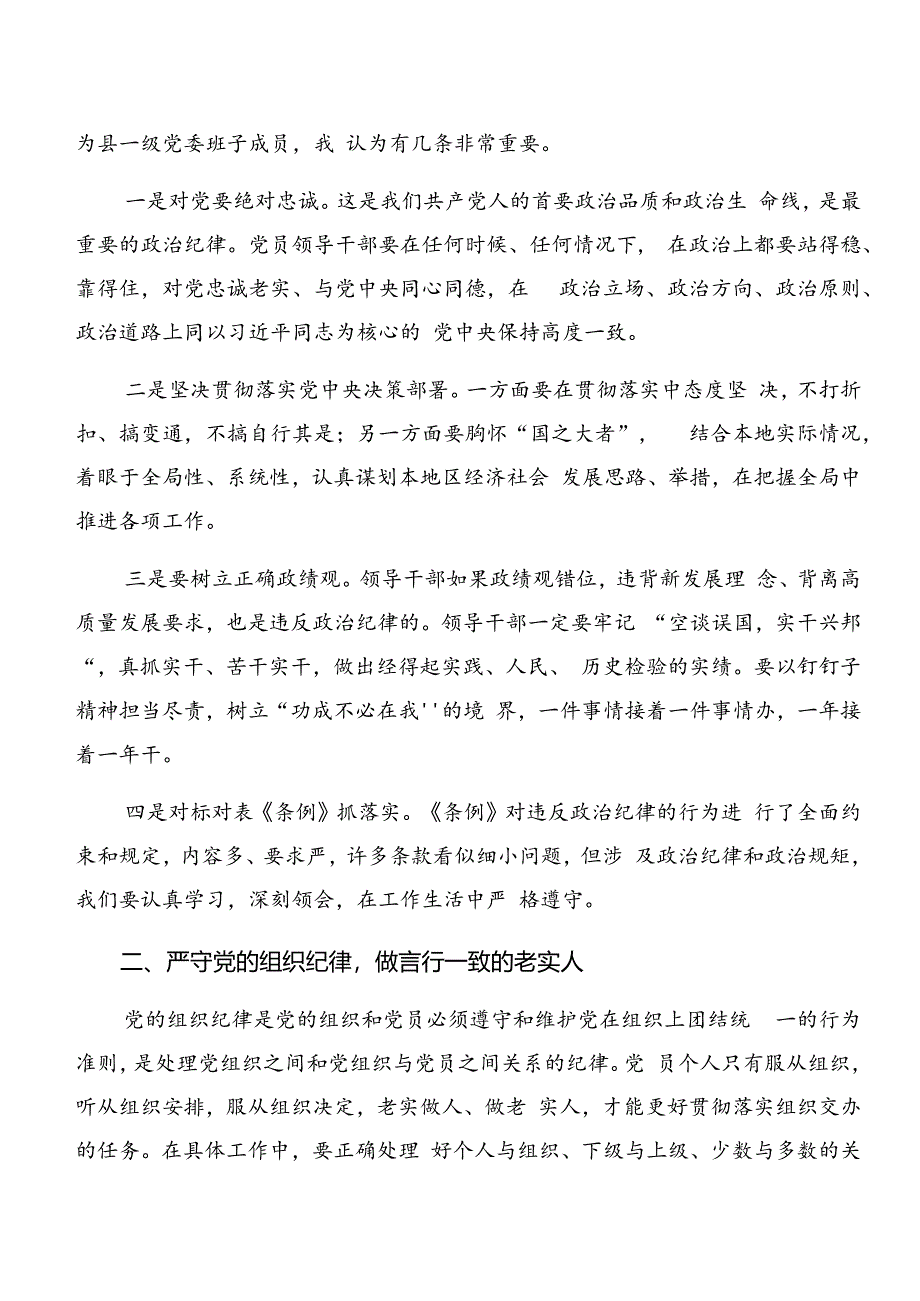 7篇2024年党纪学习教育关于群众纪律组织纪律等六大纪律研讨交流发言提纲、学习心得.docx_第2页