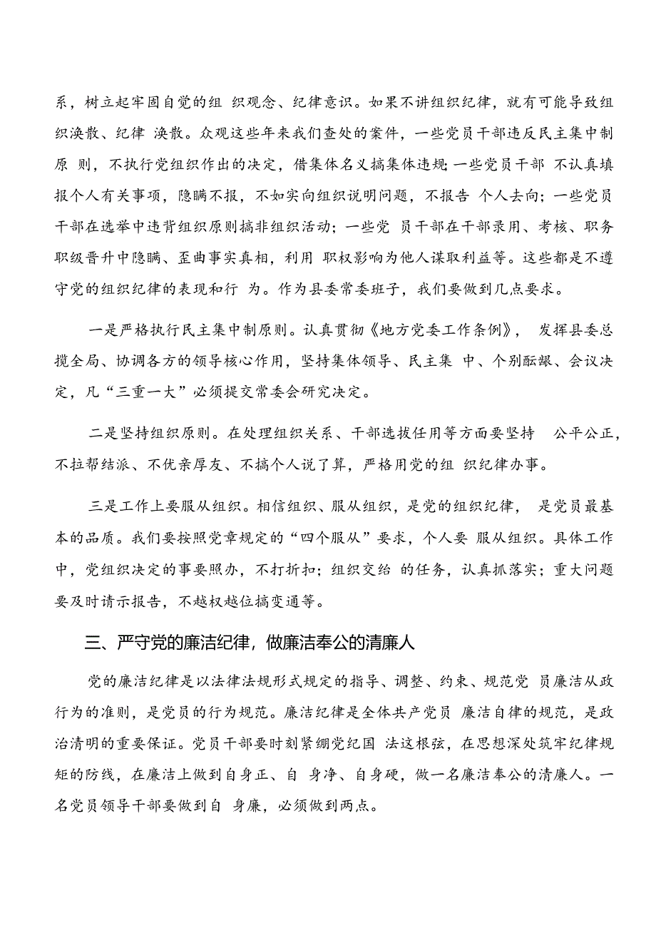 7篇2024年党纪学习教育关于群众纪律组织纪律等六大纪律研讨交流发言提纲、学习心得.docx_第3页