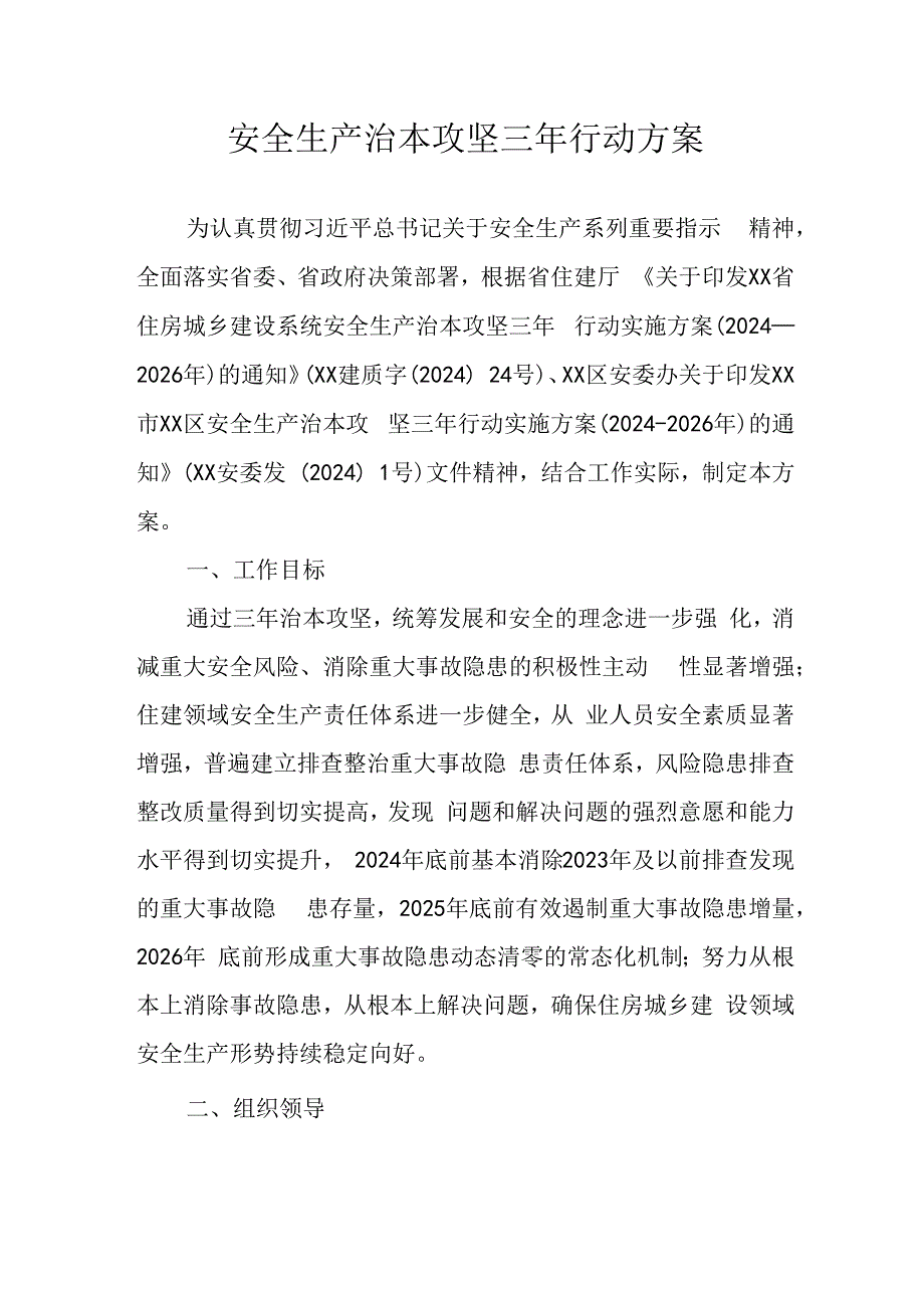 开展《安全生产治本攻坚三年》2024-2026年行动实施方案 合计3份.docx_第1页