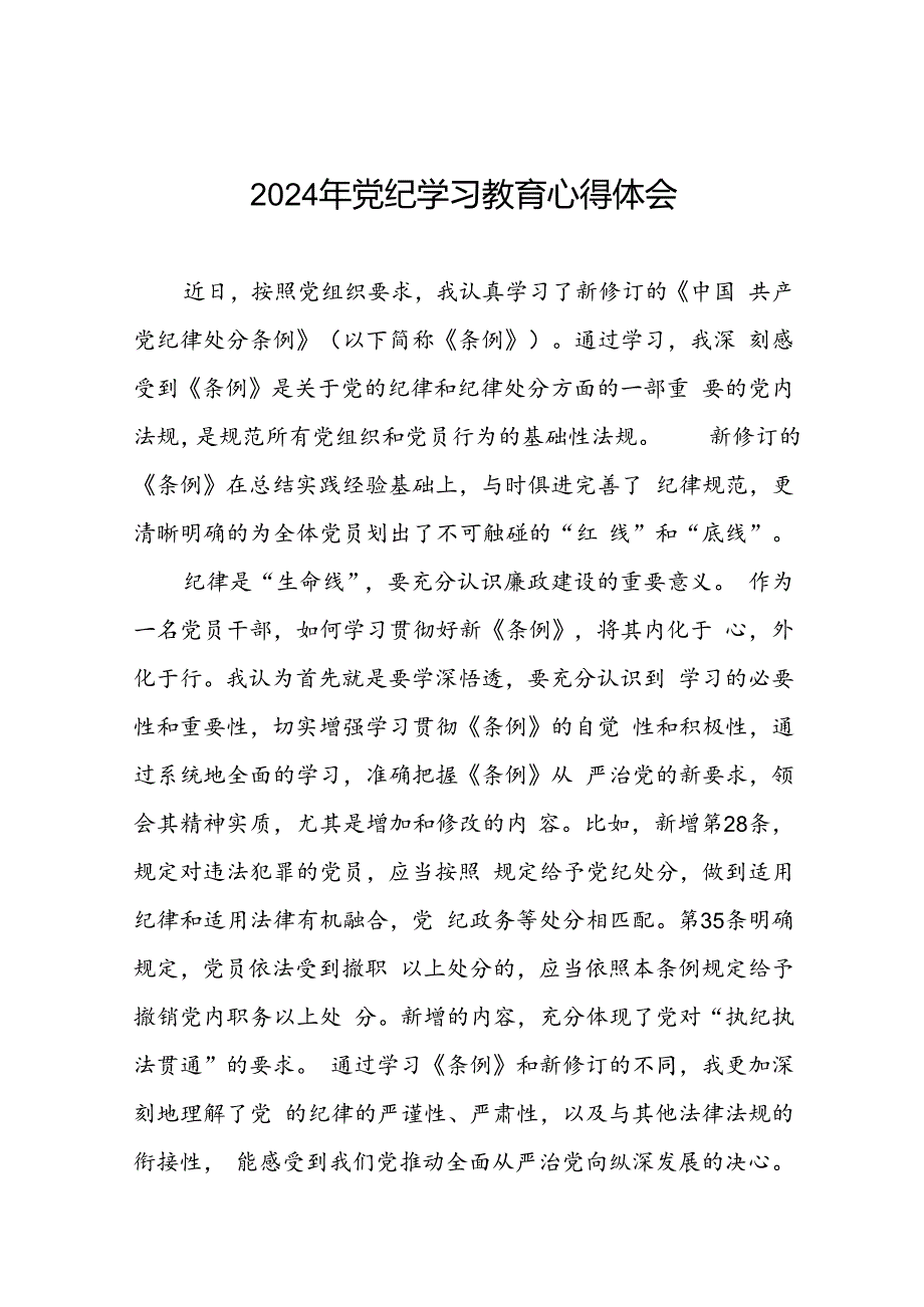 2024年党纪学习教育关于学习新版中国共产党纪律处分条例的心得感悟十七篇.docx_第1页