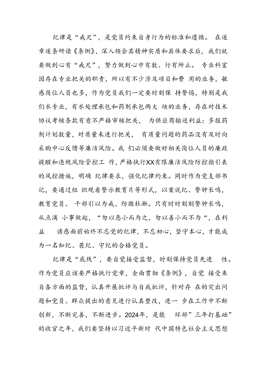 2024年党纪学习教育关于学习新版中国共产党纪律处分条例的心得感悟十七篇.docx_第2页