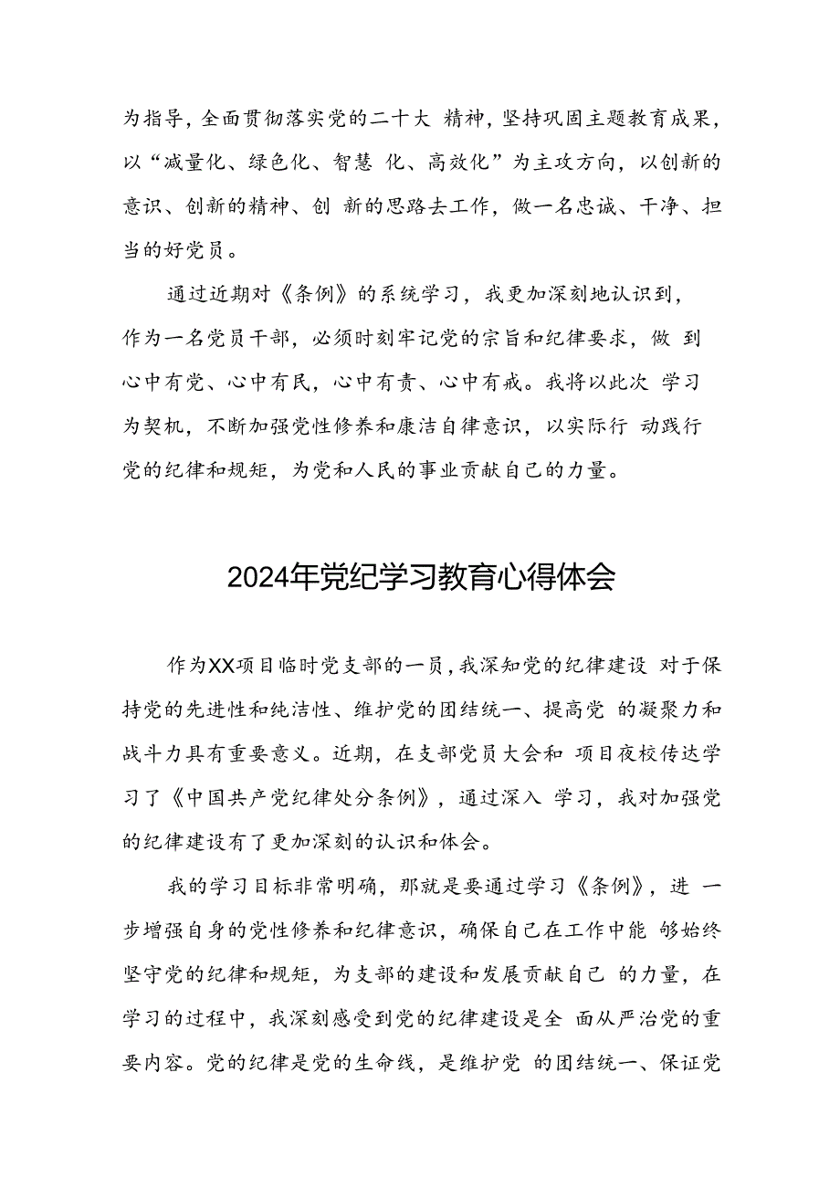 2024年党纪学习教育关于学习新版中国共产党纪律处分条例的心得感悟十七篇.docx_第3页