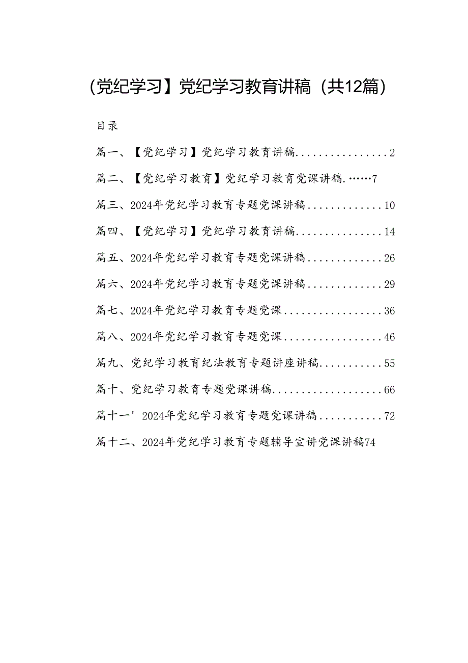 【党纪学习】党纪学习教育讲稿12篇（精选）.docx_第1页