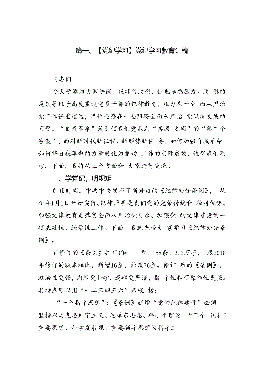 【党纪学习】党纪学习教育讲稿12篇（精选）.docx_第2页