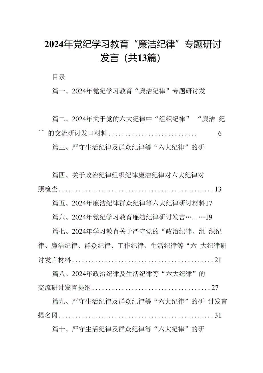 2024年党纪学习教育“廉洁纪律”专题研讨发言(13篇集合).docx_第1页