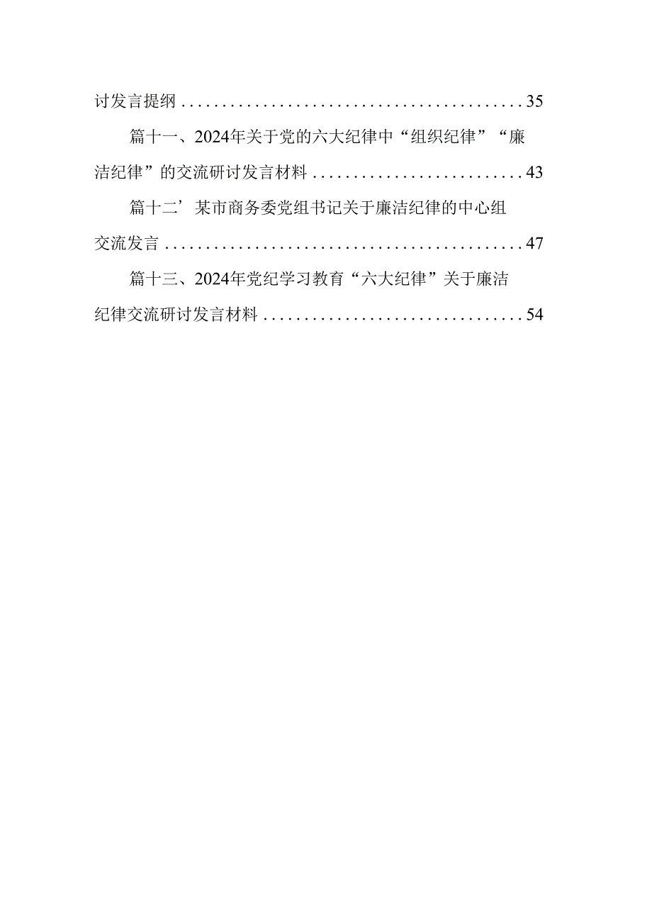 2024年党纪学习教育“廉洁纪律”专题研讨发言(13篇集合).docx_第2页