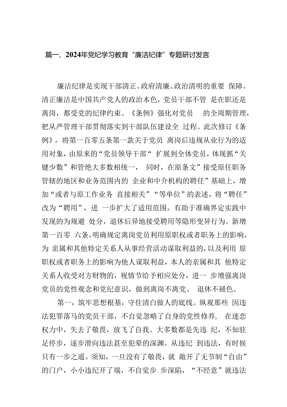 2024年党纪学习教育“廉洁纪律”专题研讨发言(13篇集合).docx_第3页