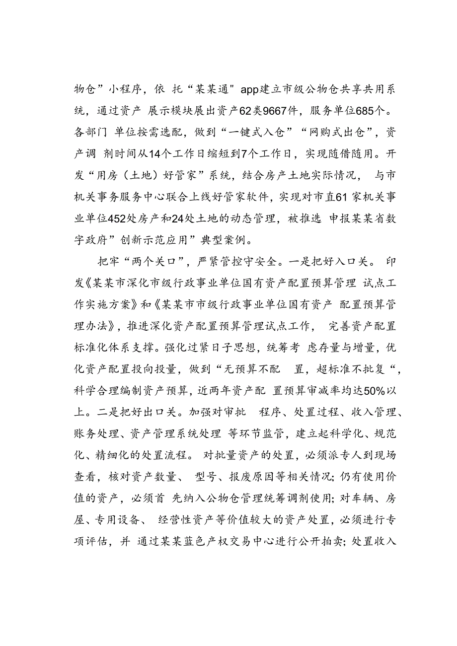 某某市财政局在全省行政事业性国有资产管理工作推进会上的发言.docx_第2页