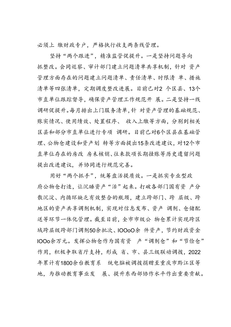 某某市财政局在全省行政事业性国有资产管理工作推进会上的发言.docx_第3页