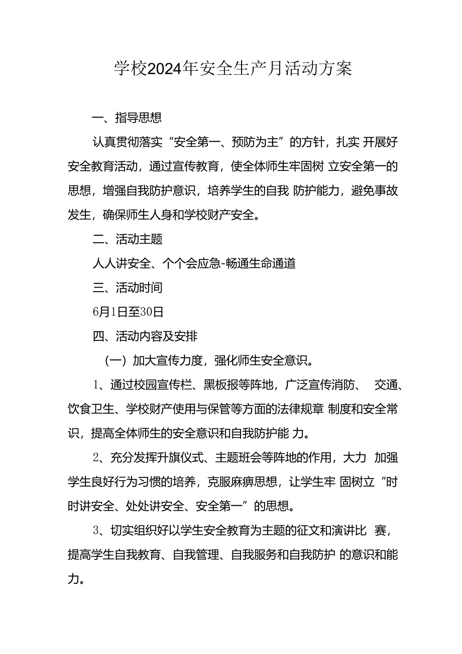 2024年学校《安全生产月》活动专项方案 （合计7份）.docx_第1页