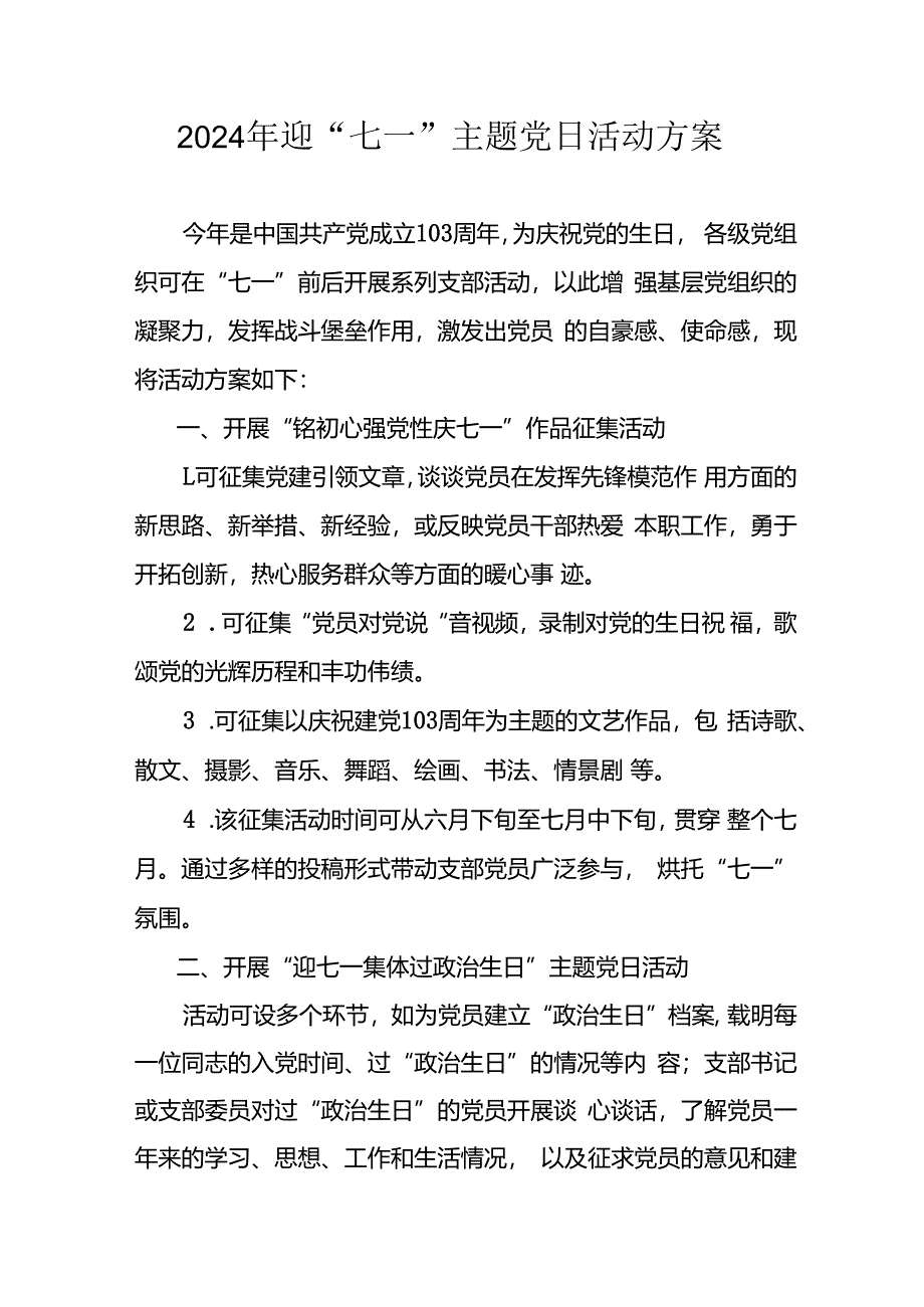 2024年开展迎七一主题党日活动实施方案 （10份）.docx_第1页