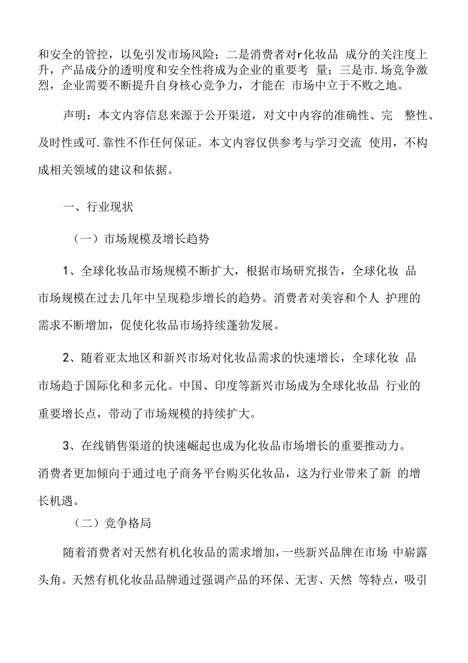 化妆品行业现状.docx_第3页