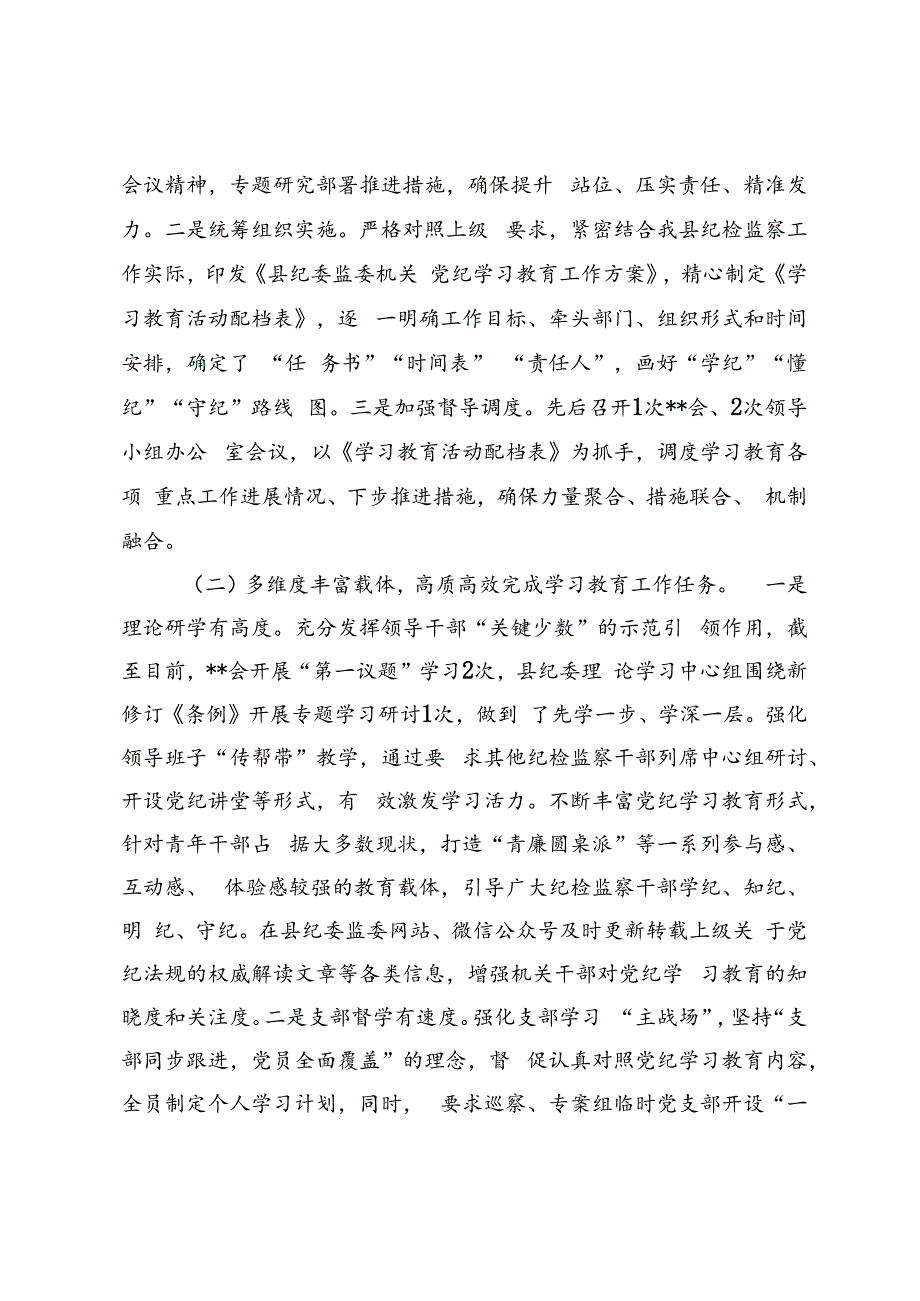 2篇 学习教育工作开展情况阶段性总结（附廉政党课：严守纪律规矩争做勤政廉洁好干部）.docx_第2页