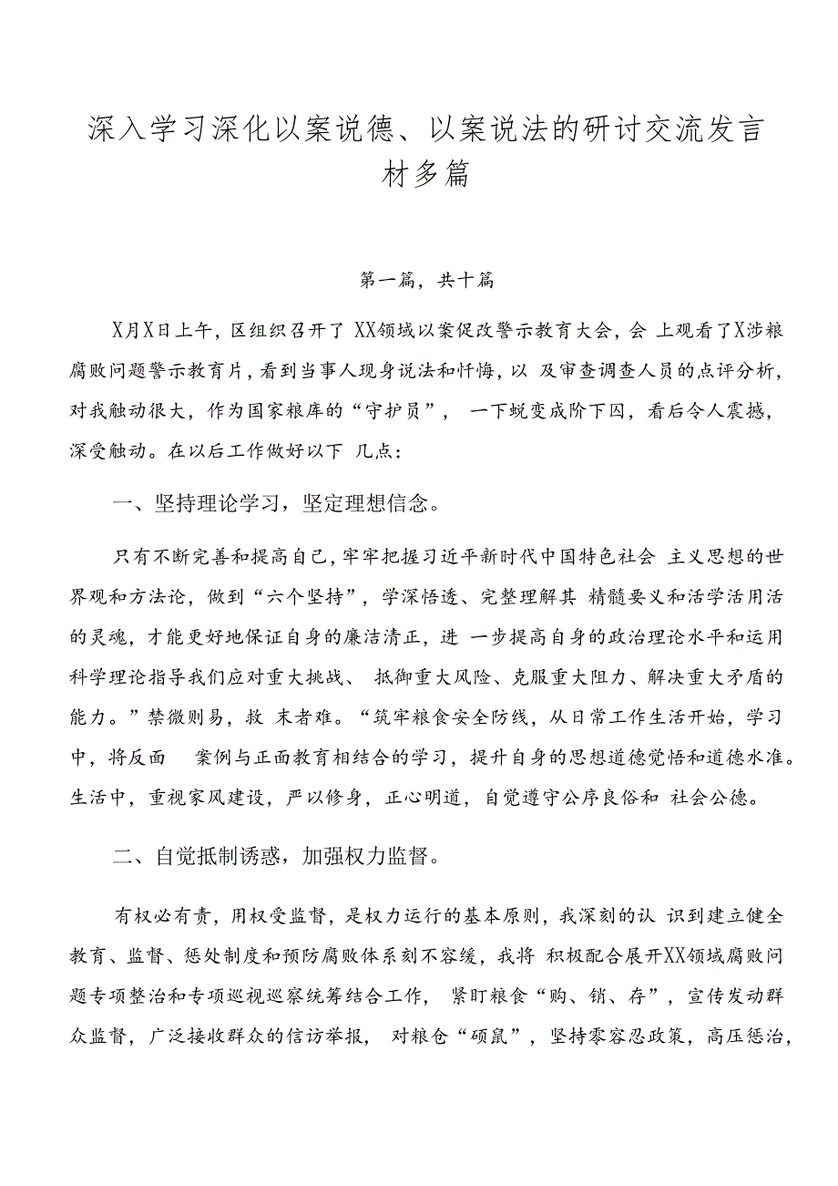 深入学习深化以案说德、以案说法的研讨交流发言材多篇.docx_第1页