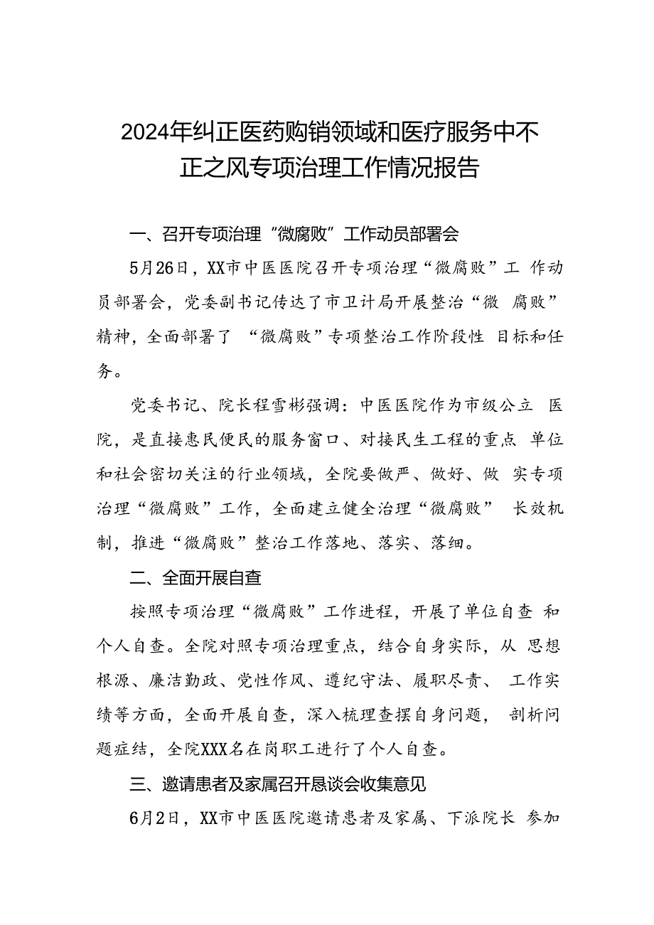 2024年医院关于纠正医药购销领域和医疗服务中不正之风专项治理工作自查自纠报告十篇.docx_第1页