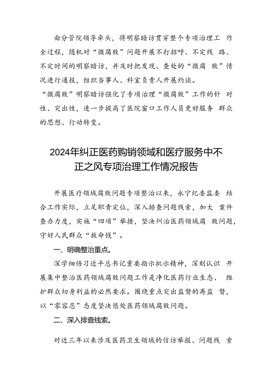 2024年医院关于纠正医药购销领域和医疗服务中不正之风专项治理工作自查自纠报告十篇.docx_第3页