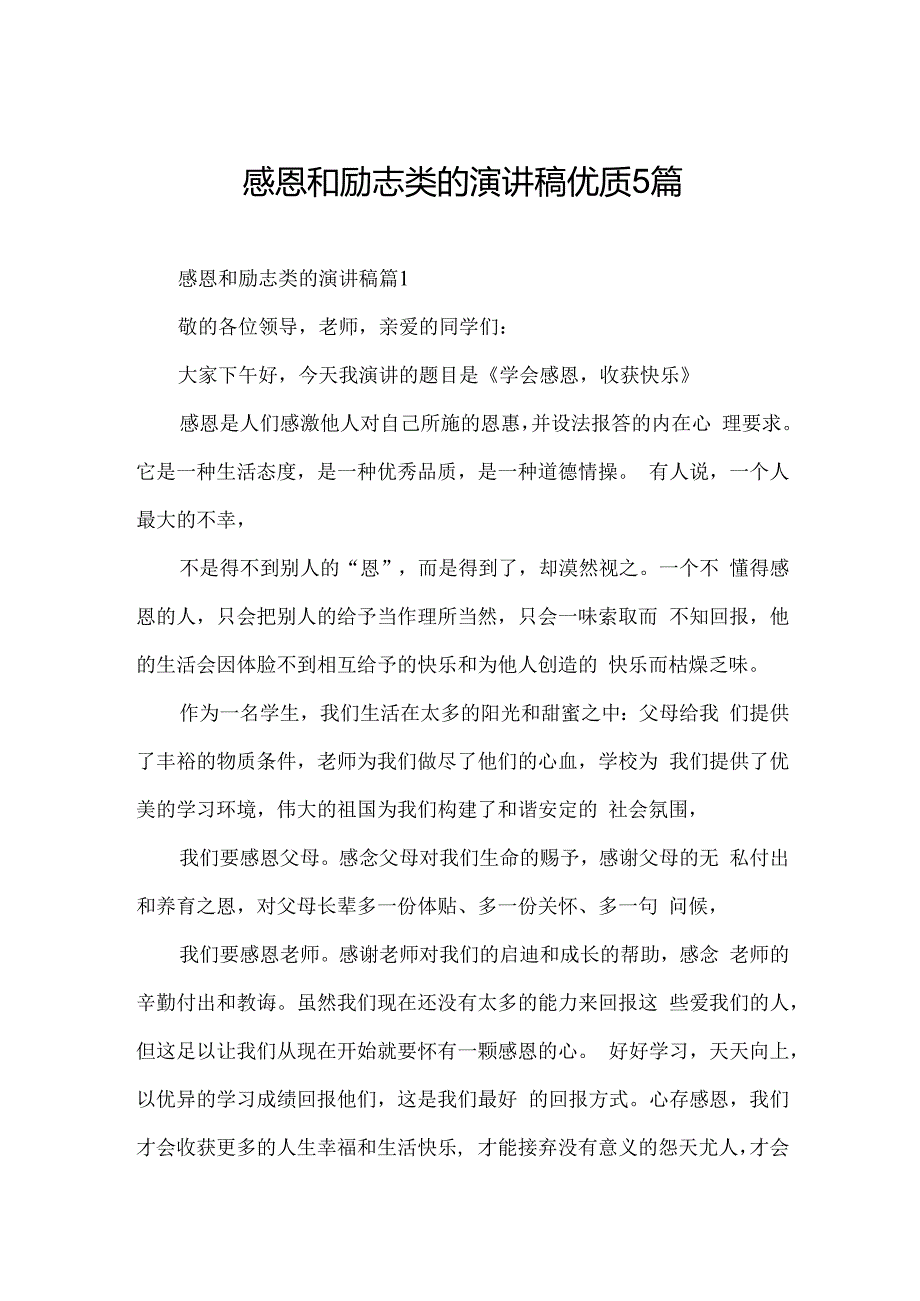 感恩和励志类的演讲稿优质5篇.docx_第1页