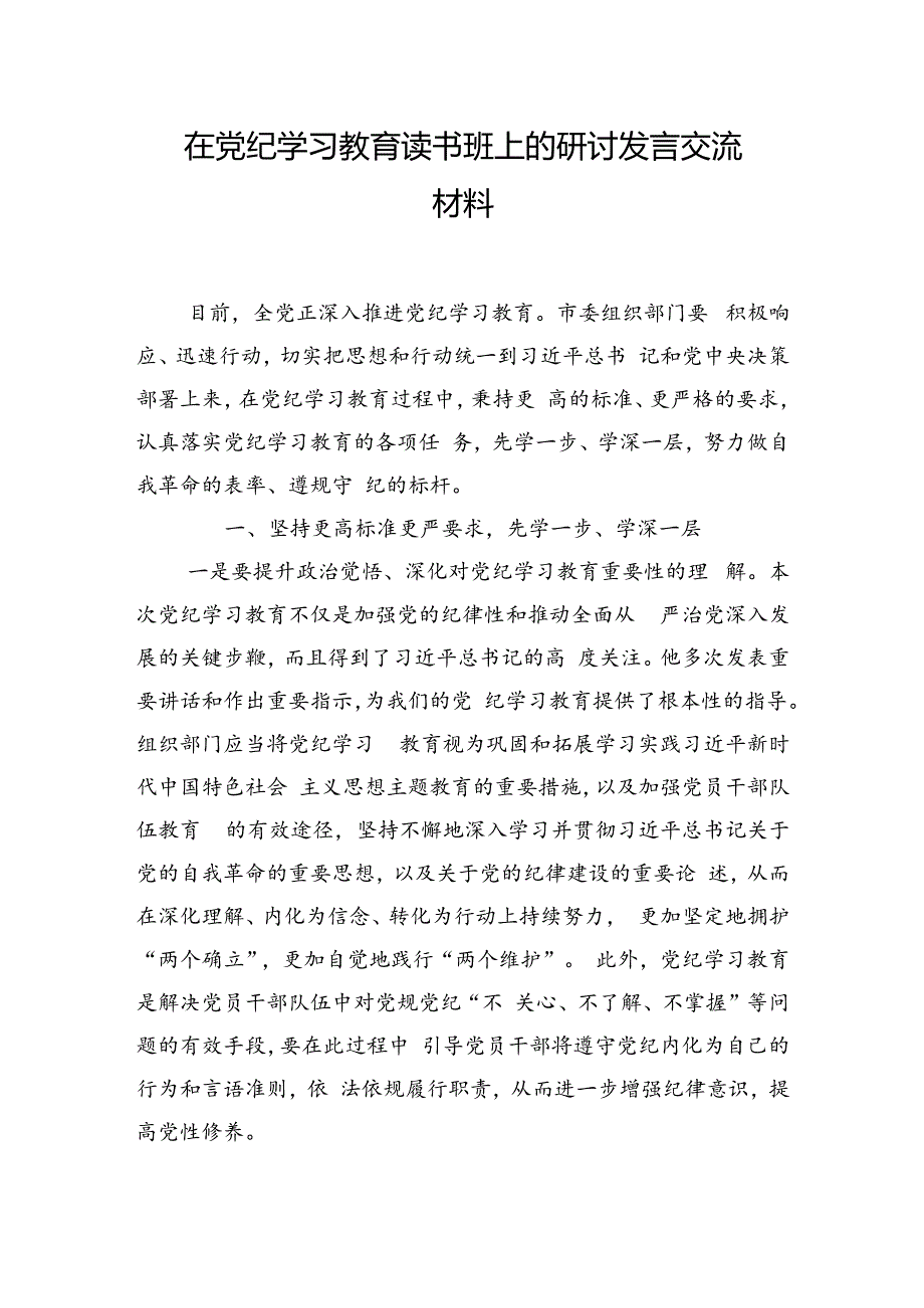 在党纪学习教育读书班上的研讨发言交流材料.docx_第1页