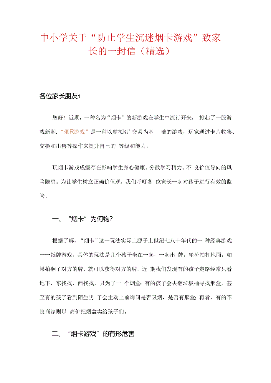 2024关于“防止学生沉迷烟卡游戏”致家长的一封信（精选）.docx_第1页