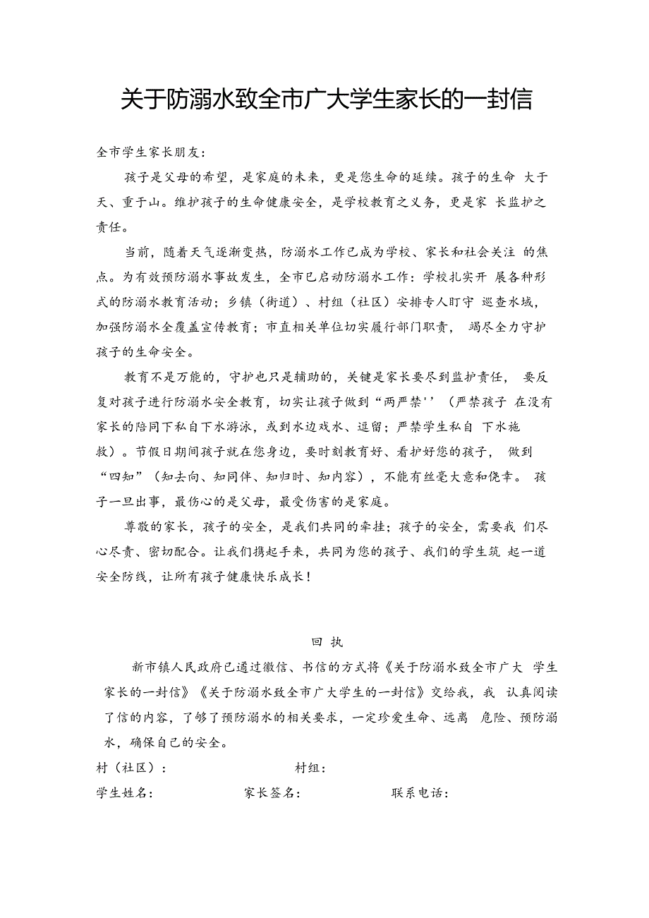 关于防溺水致全市广大学生家长的一封信及承诺书.docx_第1页