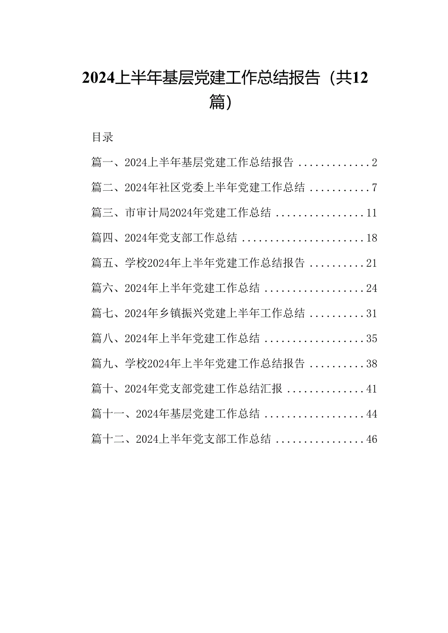 2024上半年基层党建工作总结报告12篇供参考.docx_第1页