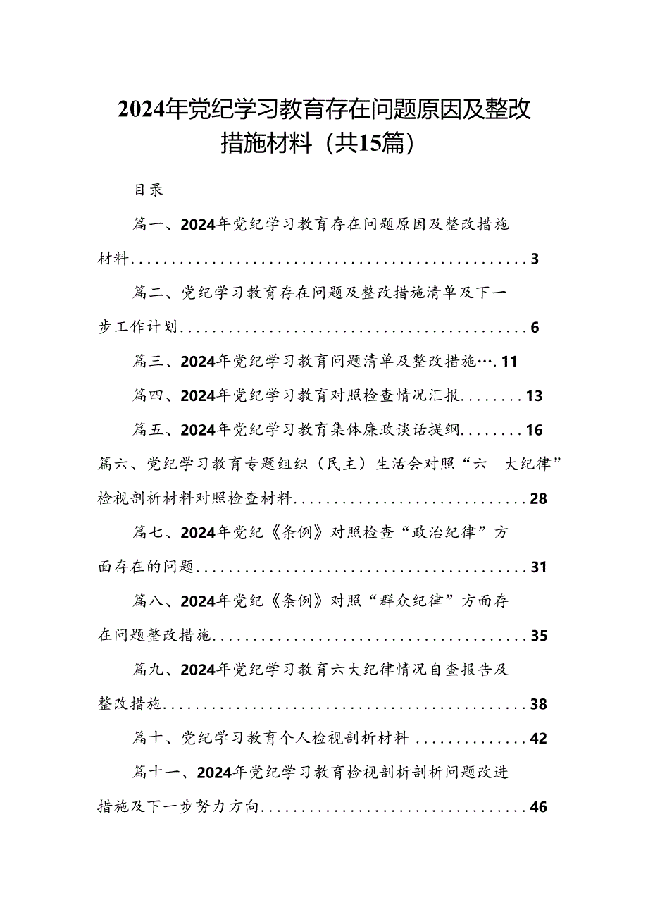 2024年党纪学习教育存在问题原因及整改措施材料【15篇精选】供参考.docx_第1页