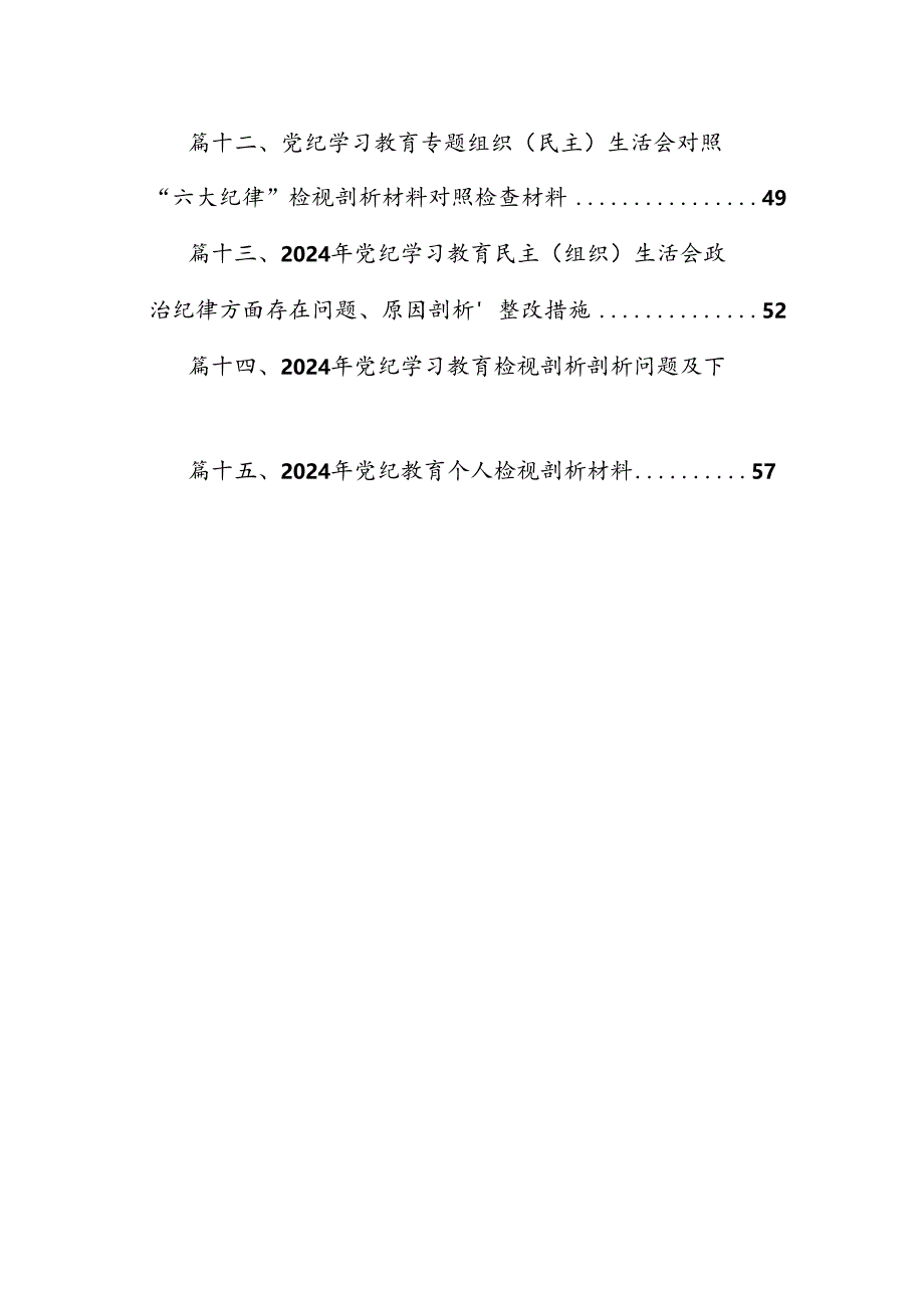 2024年党纪学习教育存在问题原因及整改措施材料【15篇精选】供参考.docx_第2页