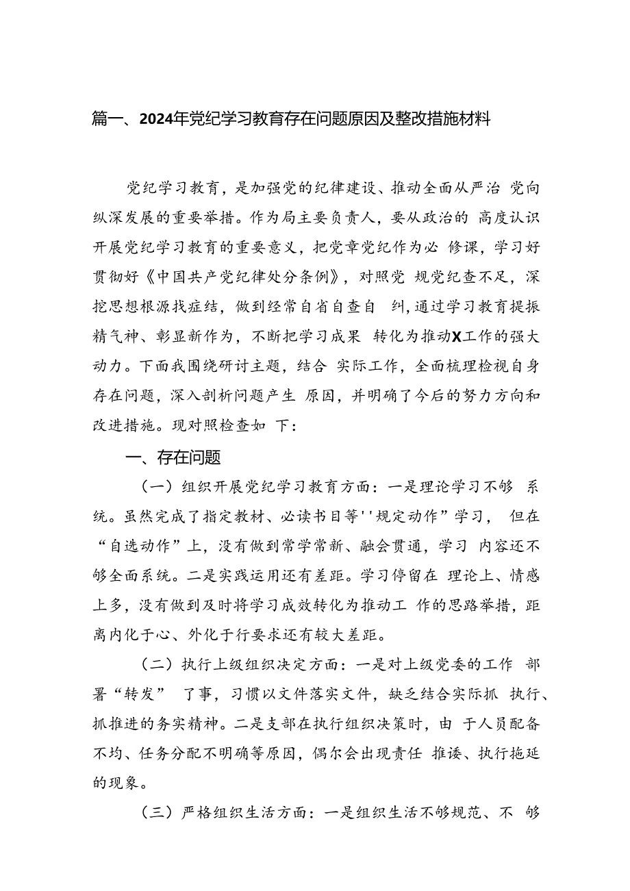 2024年党纪学习教育存在问题原因及整改措施材料【15篇精选】供参考.docx_第3页