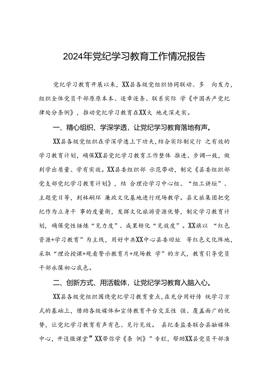 2024年党纪学习教育的情况报告精选范文十八篇.docx_第1页