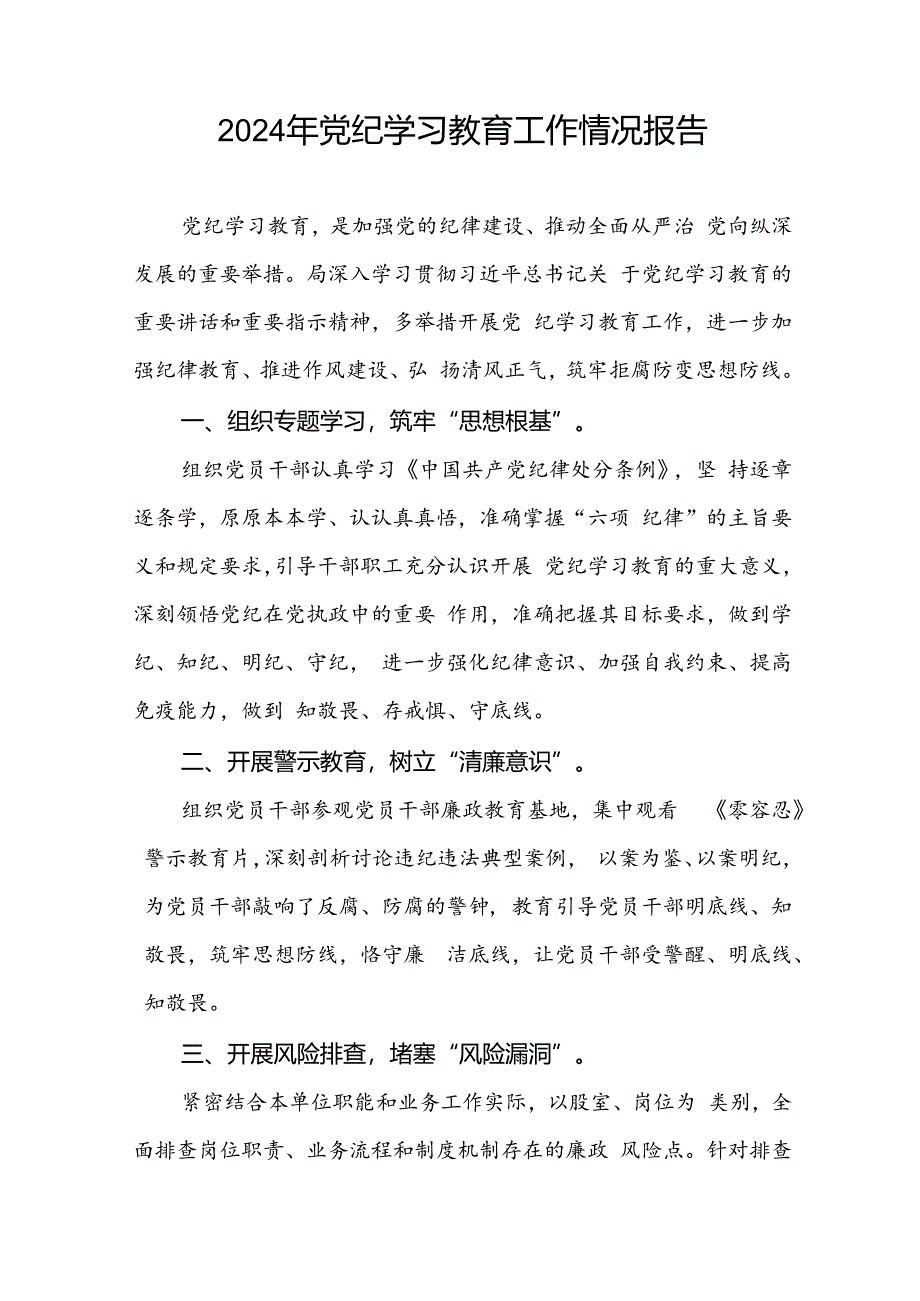 2024年党纪学习教育的情况报告精选范文十八篇.docx_第3页