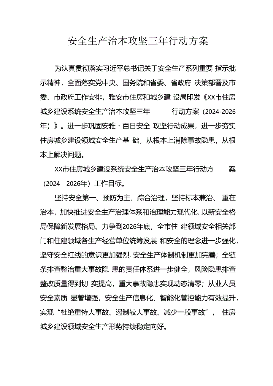 开展《安全生产治本攻坚三年》2024-2026年行动方案 汇编3份.docx_第1页