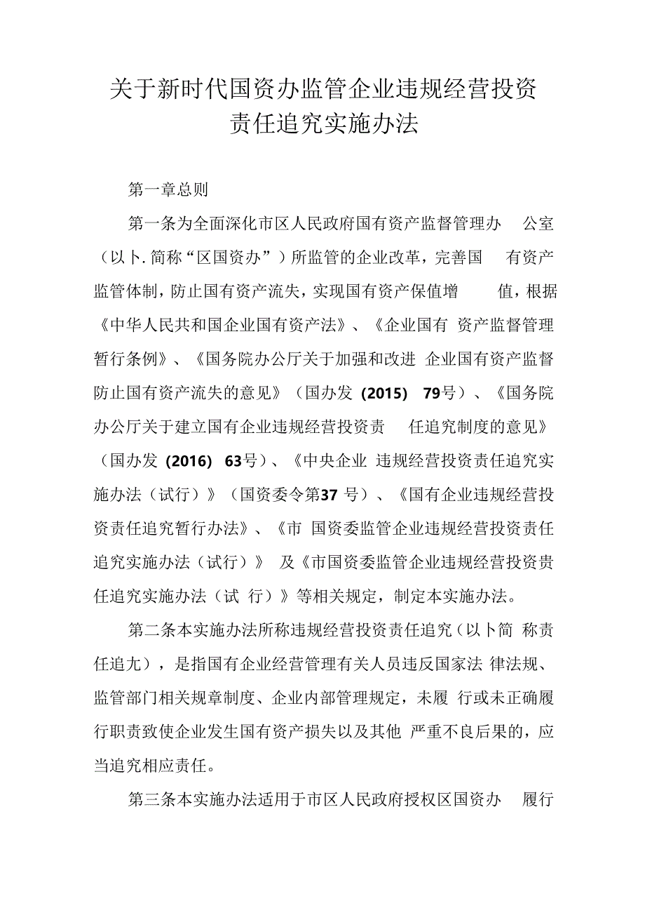 关于新时代国资办监管企业违规经营投资责任追究实施办法.docx_第1页