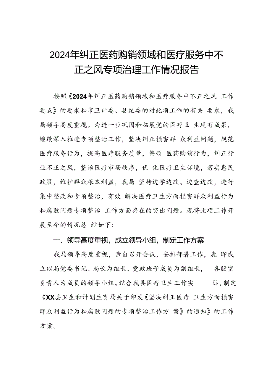 2024年开展纠正医药购销领域和医疗服务中不正之风专项治理总结汇报(11篇).docx_第1页