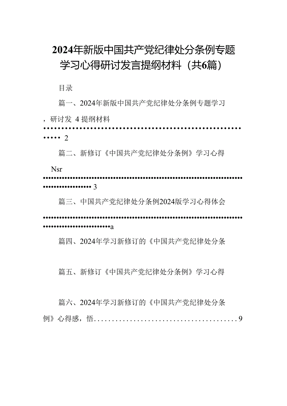 2024年新版中国共产党纪律处分条例专题学习心得研讨发言提纲材料【六篇精选】供参考.docx_第1页