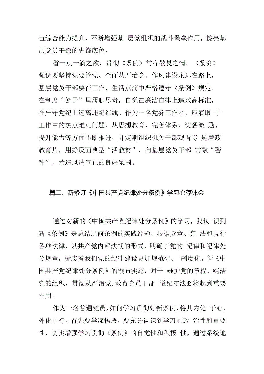 2024年新版中国共产党纪律处分条例专题学习心得研讨发言提纲材料【六篇精选】供参考.docx_第3页