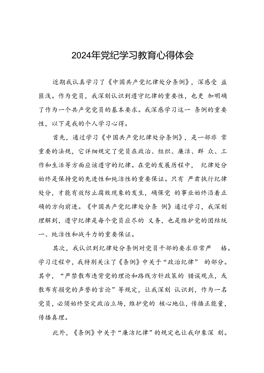 党员干部关于2024年党纪学习教育心得体会交流发言二十一篇.docx_第1页