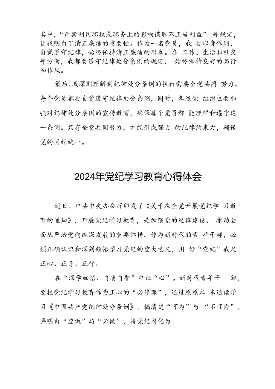 党员干部关于2024年党纪学习教育心得体会交流发言二十一篇.docx_第2页