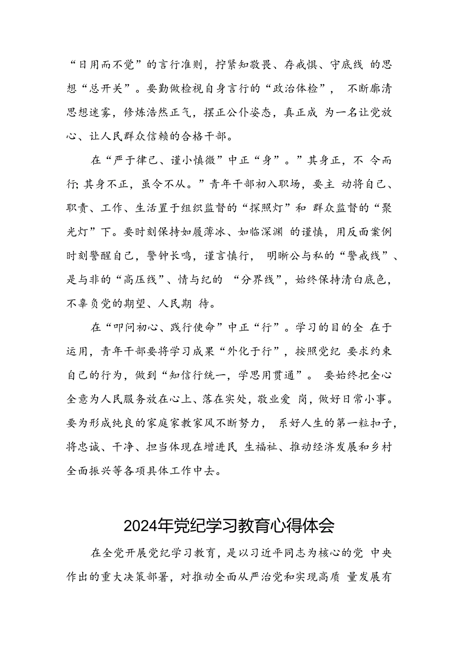 党员干部关于2024年党纪学习教育心得体会交流发言二十一篇.docx_第3页